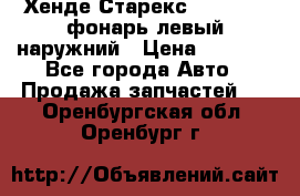 Хенде Старекс 1998-2006 фонарь левый наружний › Цена ­ 1 700 - Все города Авто » Продажа запчастей   . Оренбургская обл.,Оренбург г.